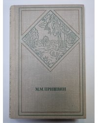 Глаза земли. Корабельная чаща. М.Прившин. Избранные произведения в 2-х т. Том 2