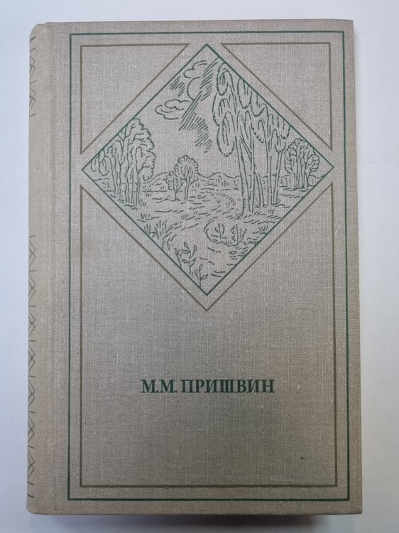 Обложка книги «Глаза земли. Корабельная чаща. М.Прившин. Избранные произведения в 2-х т. Том 2» — М.М.Прившин