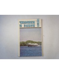 Человек и закон 8. Ежемесячный научно-популярный журнал министерства юстиции СССР