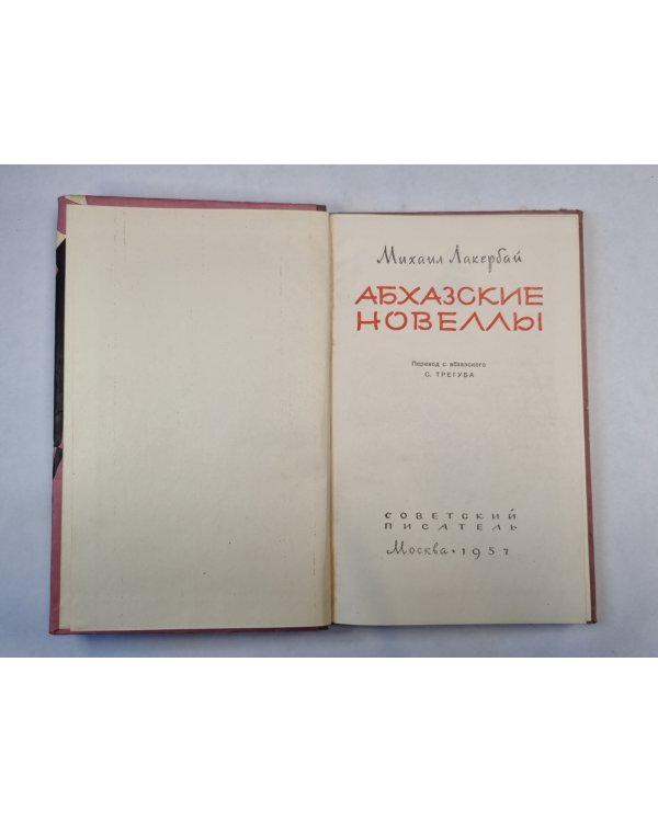 Абхазские новеллы
