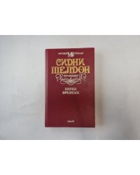Пески времени