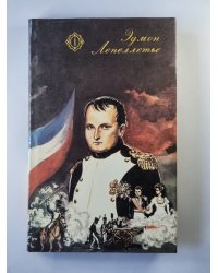Капитан Напалеон. Путь к славе. Тайна Напалеона. Прачка-Герцогиня