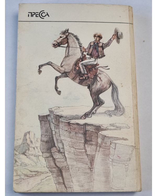Всадник без головы .Глава LIX-C. Морской волчонок. Собрание сочинений. Том 7