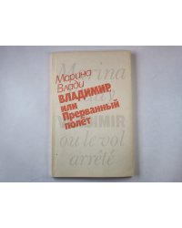 Владимир, или прерванный полёт