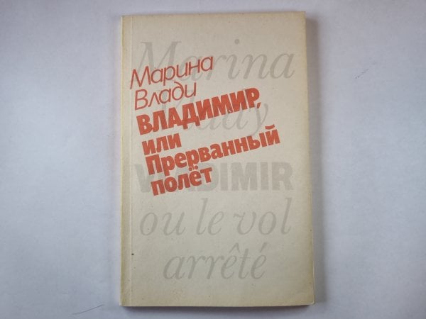Владимир, или прерванный полёт Владимир, или прерванный полёт