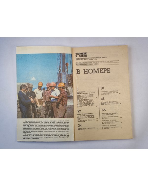 Человек и закон 9. Ежемесячный научно-популярный журнал министерства юстиции СССР