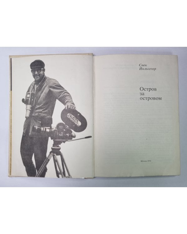 Дополнительное изображение книги «Остров за островом»