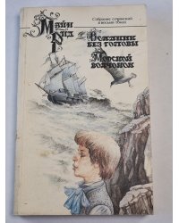 Всадник без головы .Глава LIX-C. Морской волчонок. Собрание сочинений. Том 7