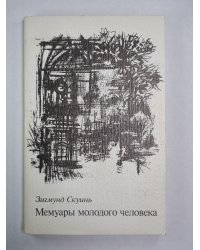 Мемуары молодого человека