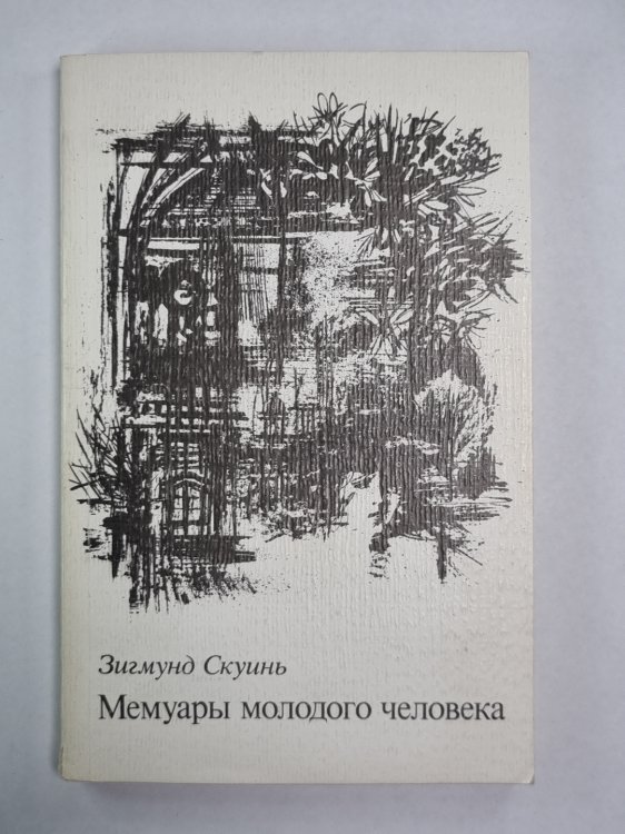 Мемуары молодого человека