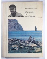 Остров за островом