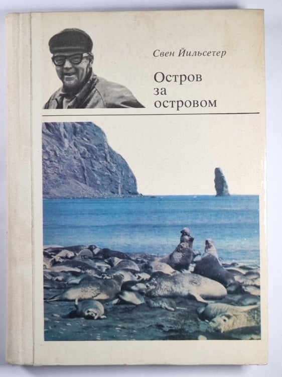 Обложка книги «Остров за островом» — Свен Йильсетер