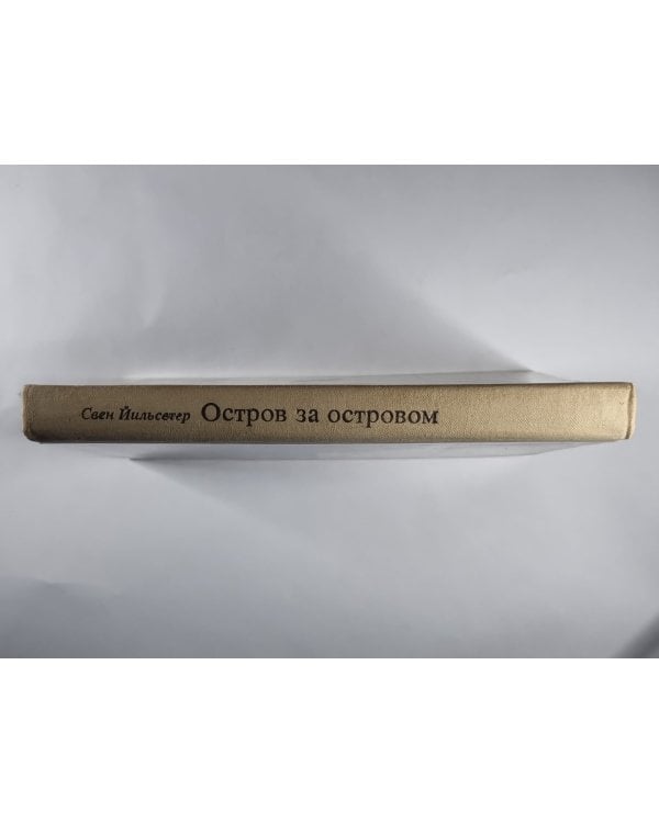Дополнительное изображение книги «Остров за островом»