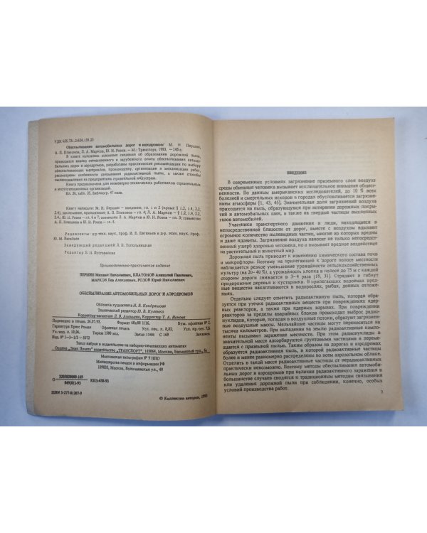Обеспыливание автомобильных дорог и аэродромов