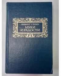 Муки и радости