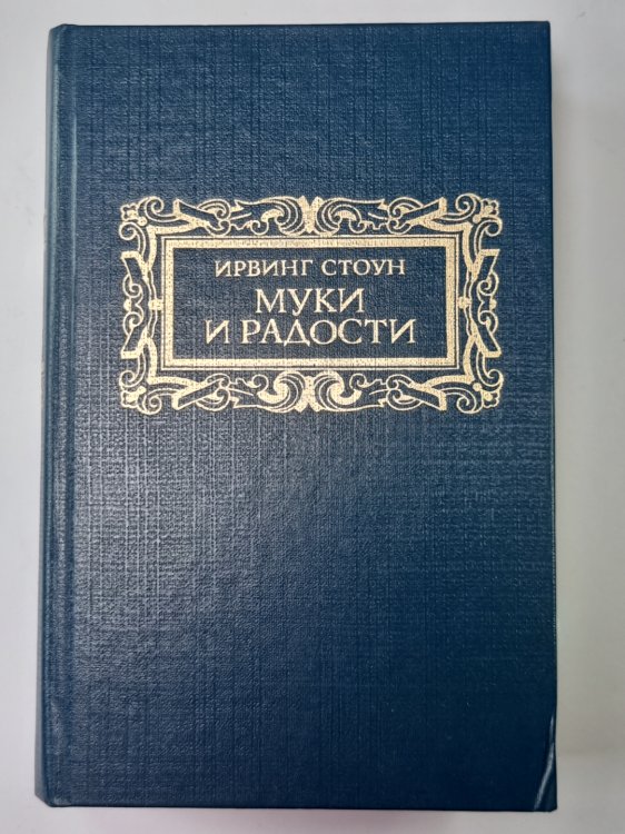 Муки и радости