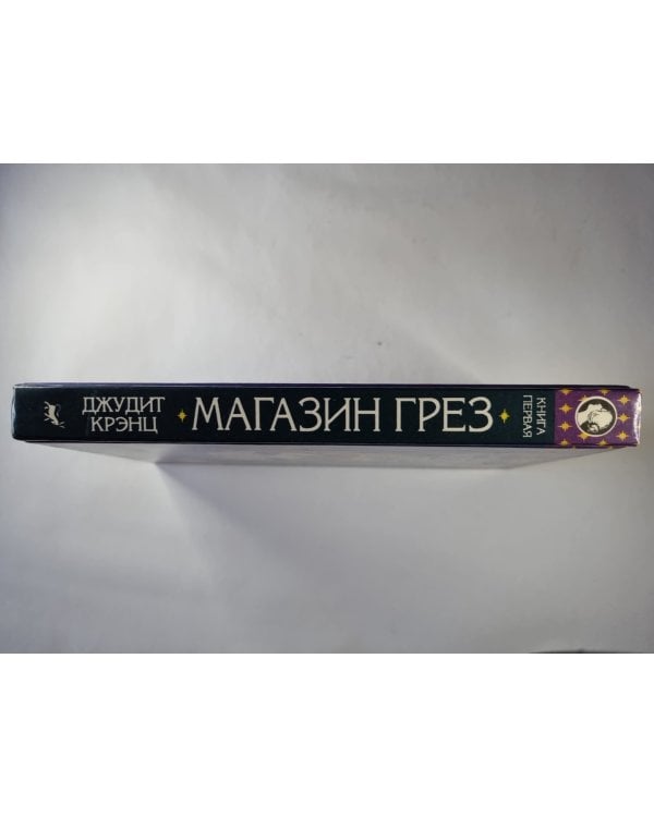 Дополнительное изображение книги «Магазин Грез. Книга 1»