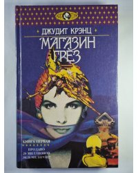 Магазин Грез. Книга 1