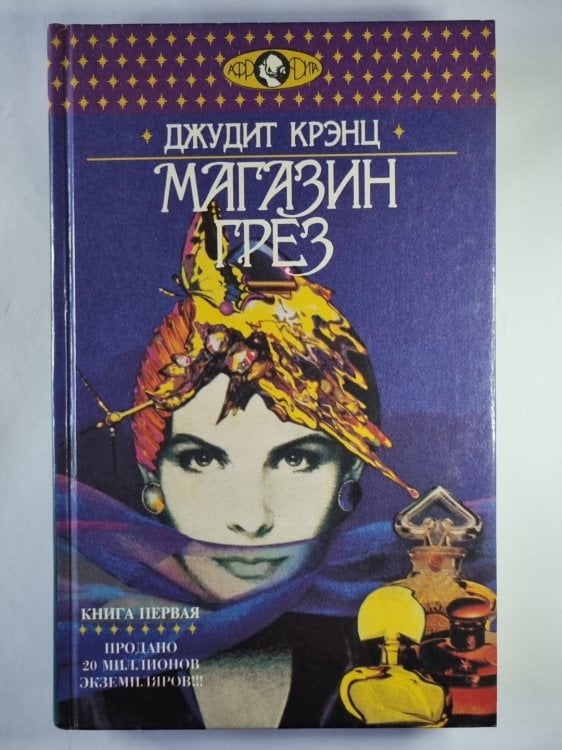 Обложка книги «Магазин Грез. Книга 1» — Джудит Крэнц