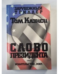 Слово президента. Книга 3