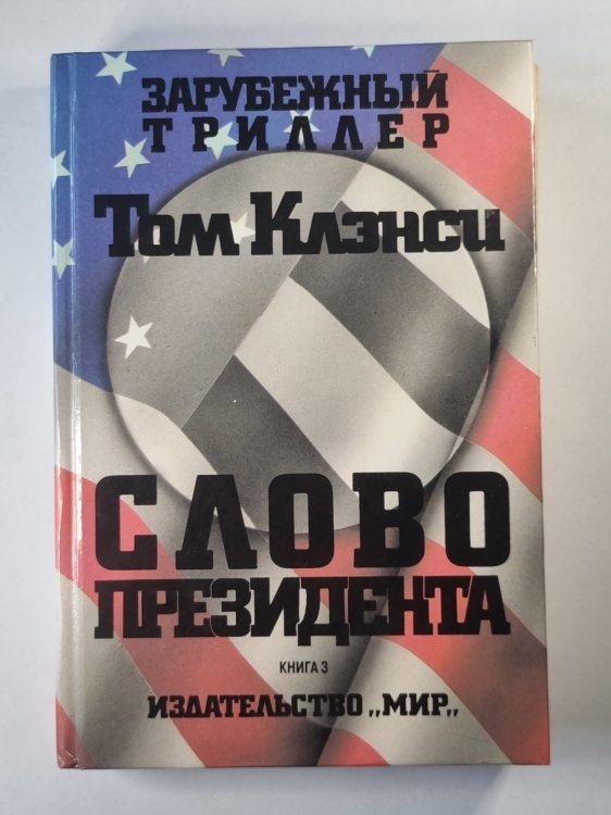 Слово президента. Книга 3