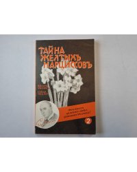 Тайна желтых нарциссов