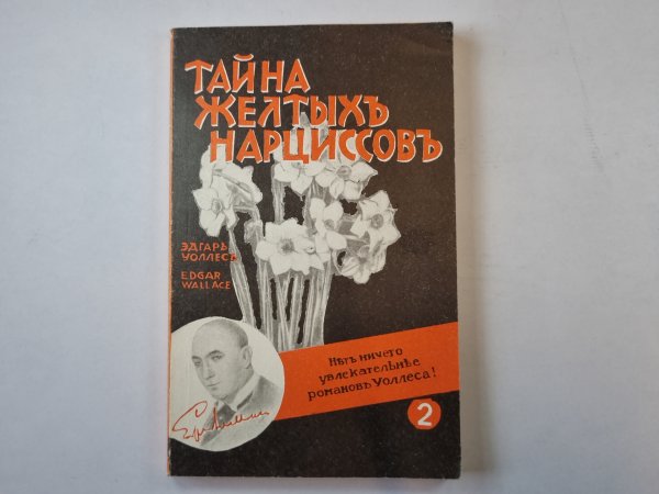 Тайна желтых нарциссов Тайна желтых нарциссов