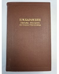 Письма русского путешественника