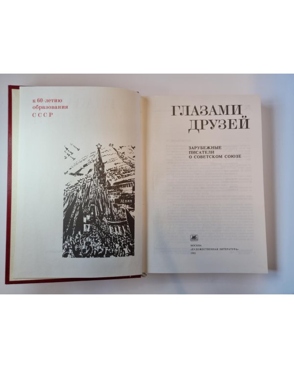 Глазами друзей. Зарубежные писатели о Советском Союзе
