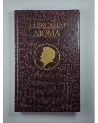 Джузеппе Бальзамо. Том 3