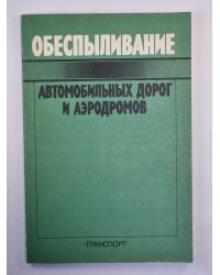 Обеспыливание автомобильных дорог и аэродромов