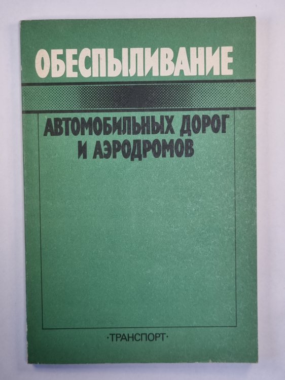 Обеспыливание автомобильных дорог и аэродромов