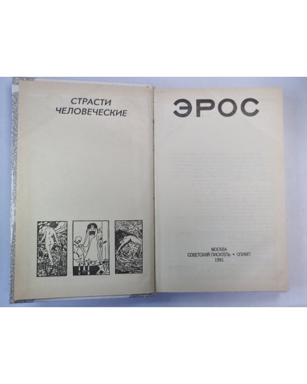 Эрос. Философские маргиналии проф. П.С.Гуревича