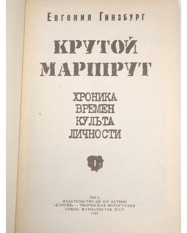 Крутой маршрут 1