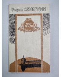 Круг земли. Стихи