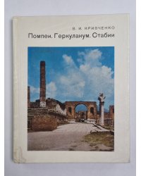 Помпеи. Геркуланум. Стабии