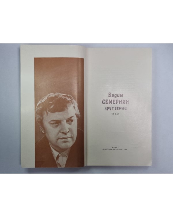Круг земли. Стихи