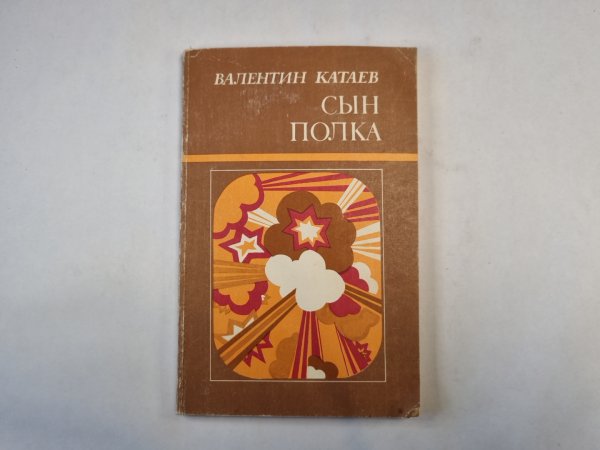 Сын полка Сын полка