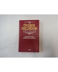 Полночные воспоминания