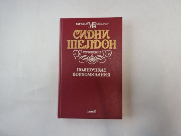 Полночные воспоминания