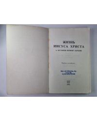 Жизнь Иисуса Христа и История первой церкви