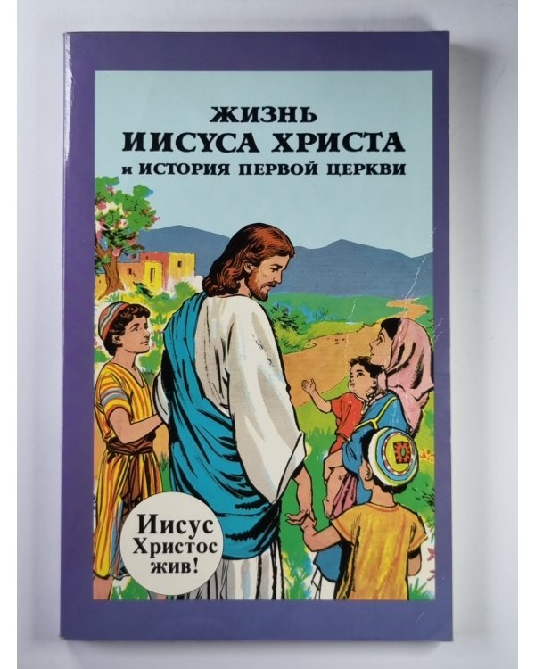 Жизнь Иисуса Христа и История первой церкви
