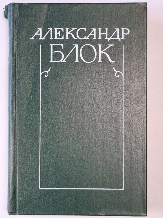 А.Блок. Собрание сочинений. Том 1. Стихотворения и поэмы 1989-1906 А.Блок. Собрание сочинений. Том 1. Стихотворения и поэмы 1989-1906