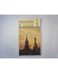 Человек и закон 10. Ежемесячный научно-популярный журнал министерства юстиции СССР