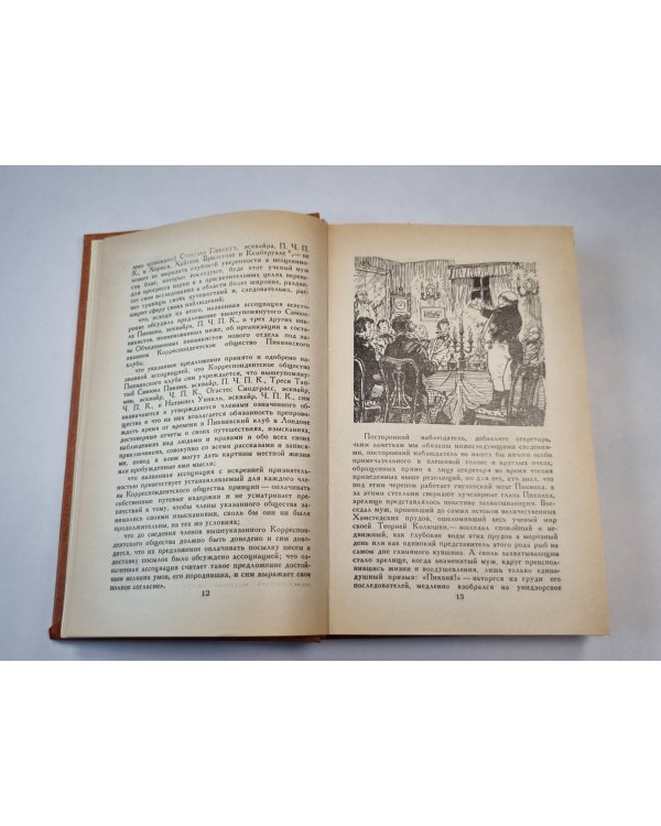 Посмертные записки Пиквикского клуба. Главы I-XXIX