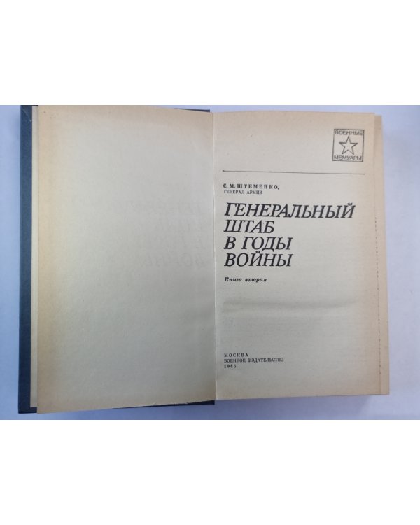 Генеральный штаб в годы войны. Книга 2