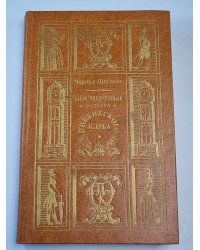 Посмертные записки Пиквикского клуба. Главы I-XXIX