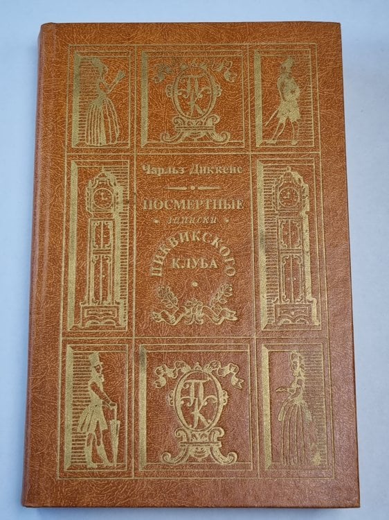 Посмертные записки Пиквикского клуба. Главы I-XXIX