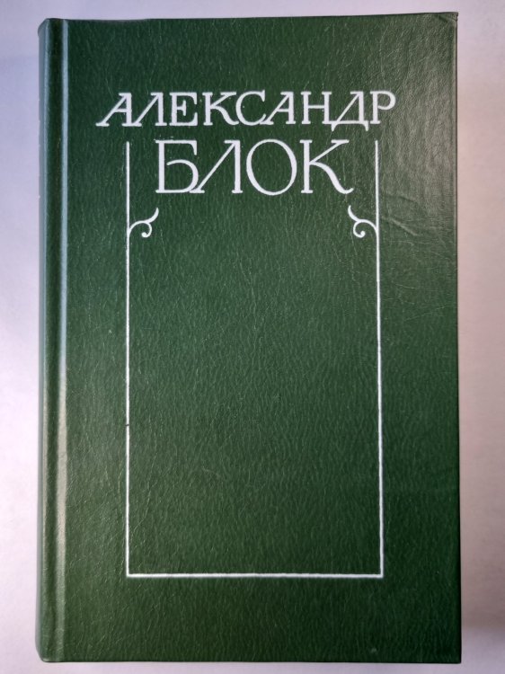 А.Блок. Собрание сочинений. Том 5. Лирическая проза. Автобиография. И другое