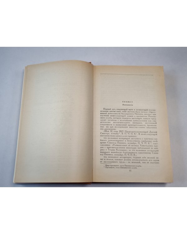 Посмертные записки Пиквикского клуба. Главы I-XXIX